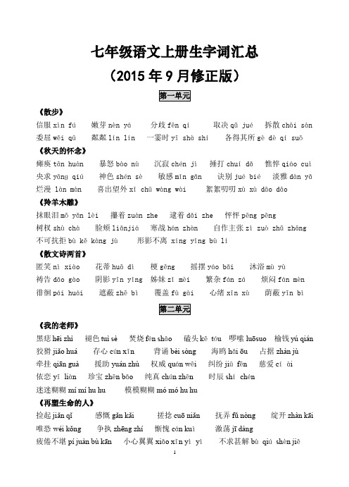 (人教版)七年级语文上册生字词(2015年9月修正版)