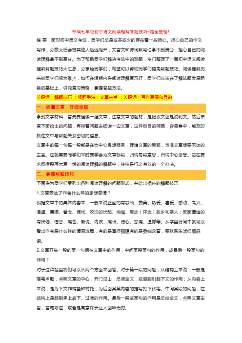 部编七年级初中语文阅读理解答题技巧-超全整理!