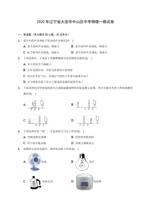 2020年辽宁省大连市中山区中考物理一模试卷(含答案解析)