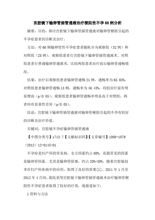 宫腔镜下输卵管插管通液治疗梗阻性不孕60例分析