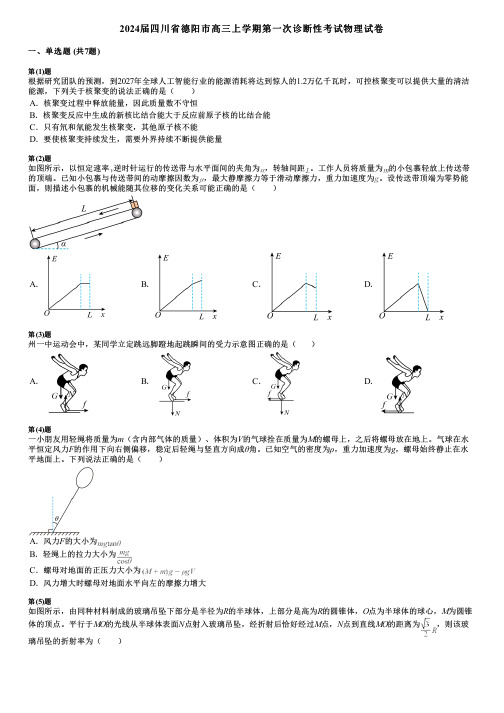 2024届四川省德阳市高三上学期第一次诊断性考试物理试卷