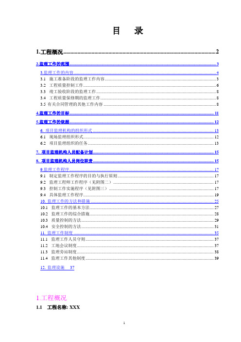 珠海市某厂房工程监理规划