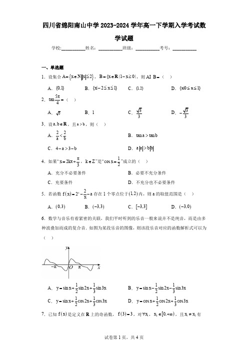 四川省绵阳南山中学2023-2024学年高一下学期入学考试数学试题