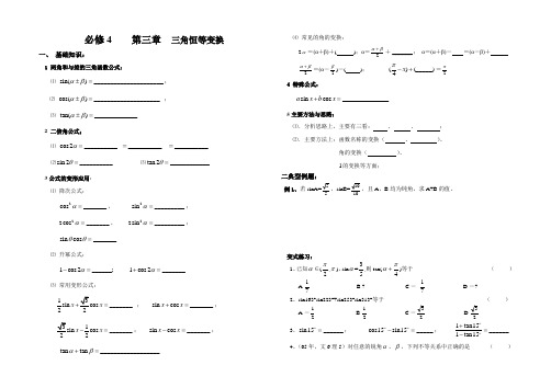 必修4第三章三角恒等变换基础知识