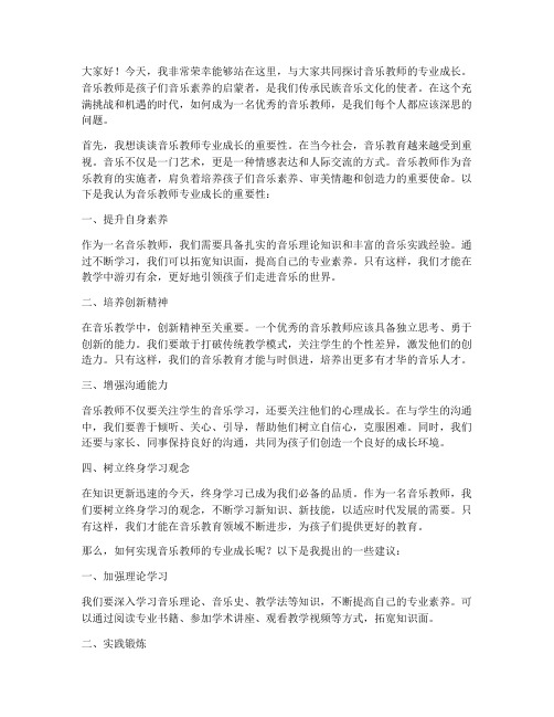 音乐教师专业成长演讲稿