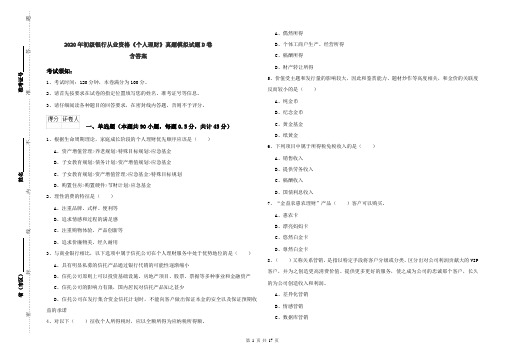 2020年初级银行从业资格《个人理财》真题模拟试题D卷 含答案