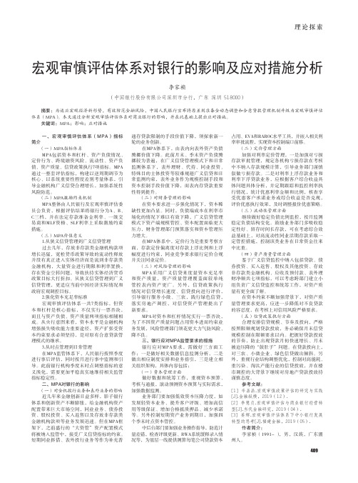 宏观审慎评估体系对银行的影响及应对措施分析