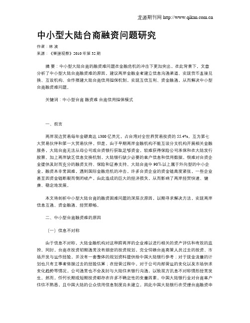 中小型大陆台商融资问题研究