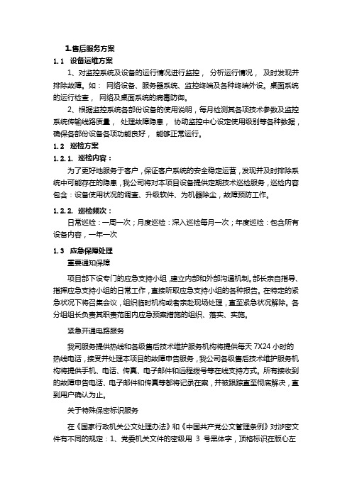 视频监控运维售后服务方案