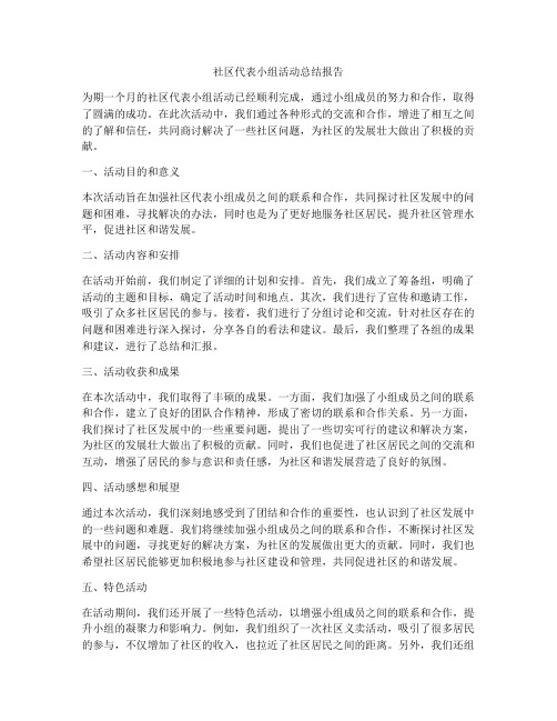 社区代表小组活动总结报告