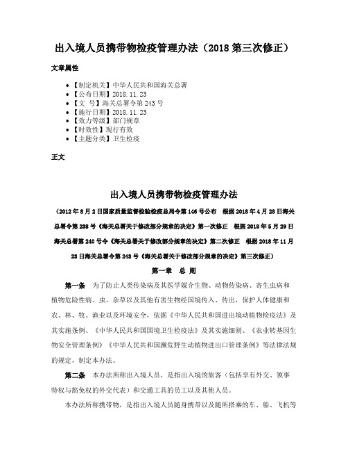 出入境人员携带物检疫管理办法（2018第三次修正）