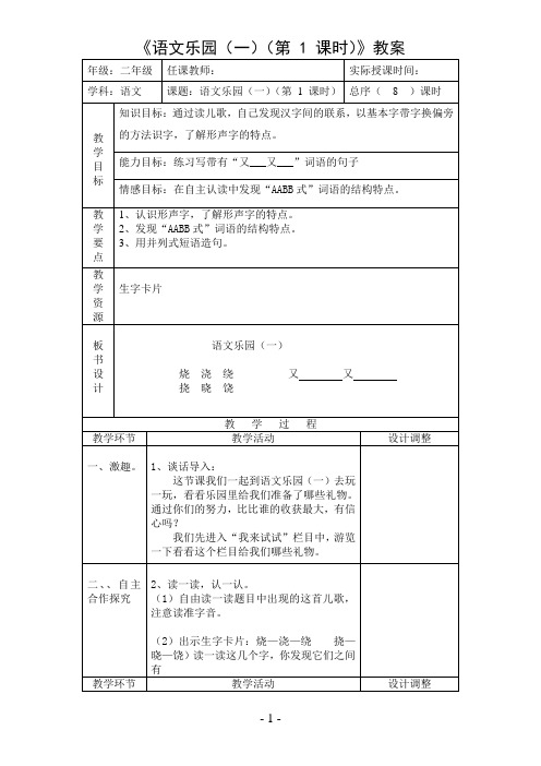 《语文乐园(一)(第 1 课时)》教案