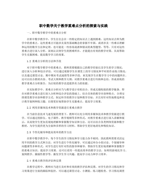 职中数学关于教学重难点分析的探索与实践