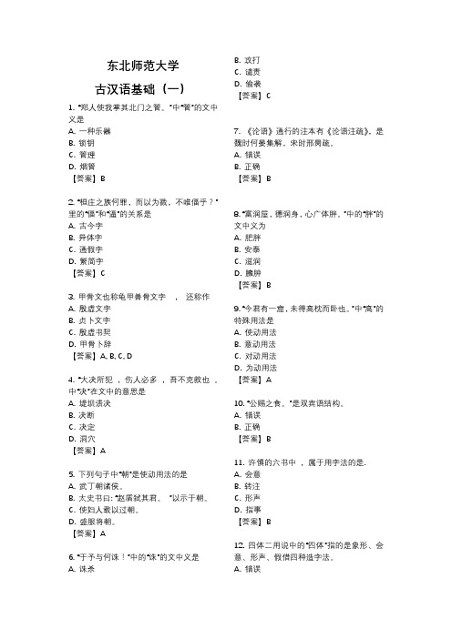 东北师范大学2020年5月课程考试(网考)《古汉语基础(一)》参考答案题库汇总奥鹏