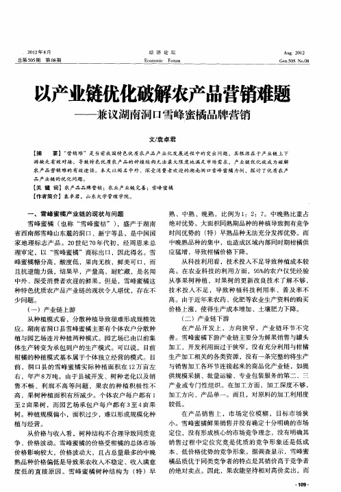 以产业链优化破解农产品营销难题——兼议湖南洞口雪峰蜜橘品牌营销