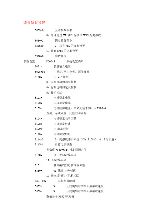 6SE70变频器日常参数设置