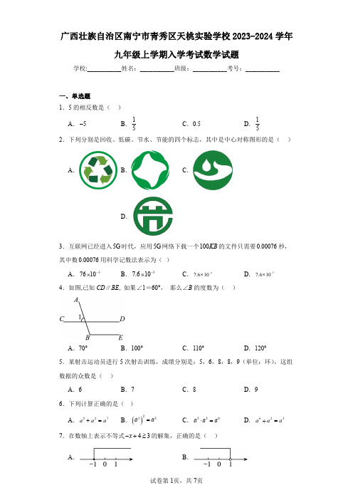 广西壮族自治区南宁市青秀区天桃实验学校2023-2024学年九年级上学期入学考试数学试题