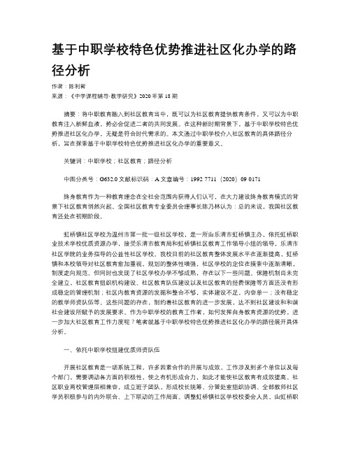 基于中职学校特色优势推进社区化办学的路径分析