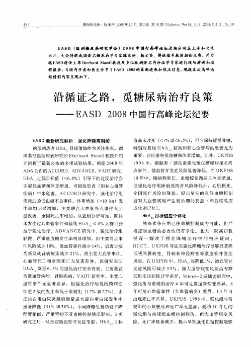 沿循证之路,觅糖尿病治疗良策——EASD2008中国行高峰论坛纪要