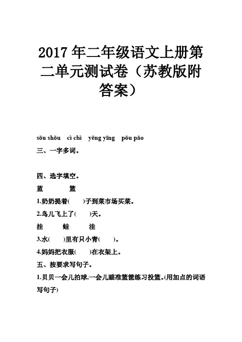 二年级语文上册第二单元测试卷(苏教版附答案)