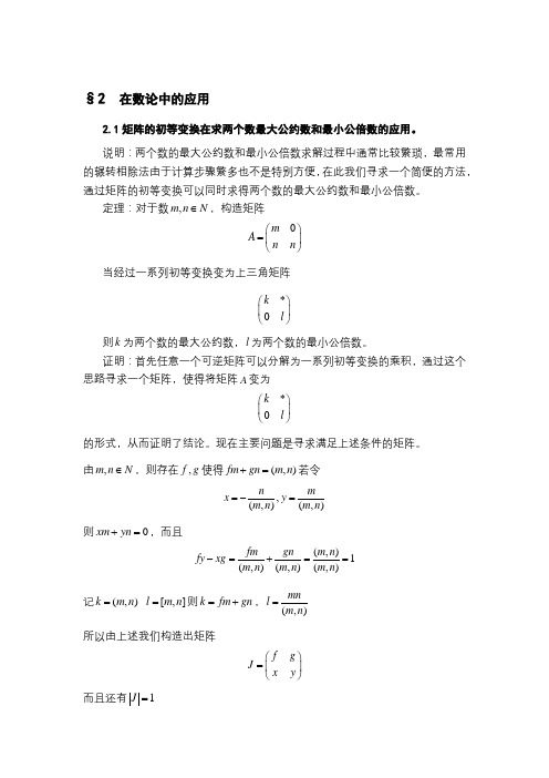 矩阵初等变换在数论中的应用