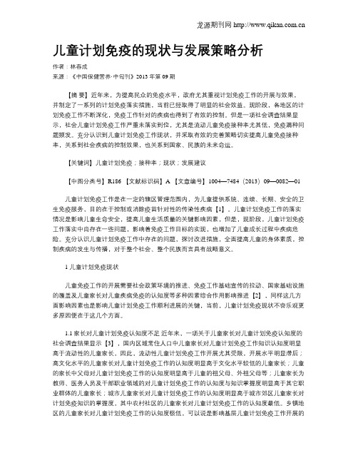儿童计划免疫的现状与发展策略分析