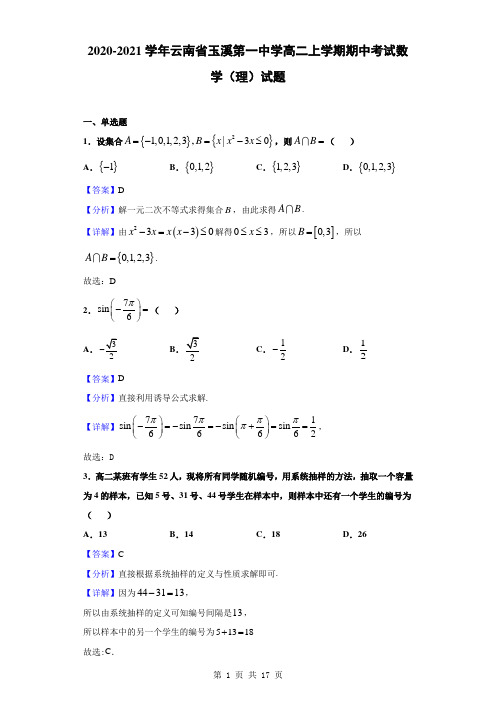 2020-2021学年云南省玉溪第一中学高二上学期期中考试数学(理)试题(解析版)