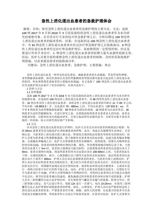 急性上消化道出血患者的急救护理体会