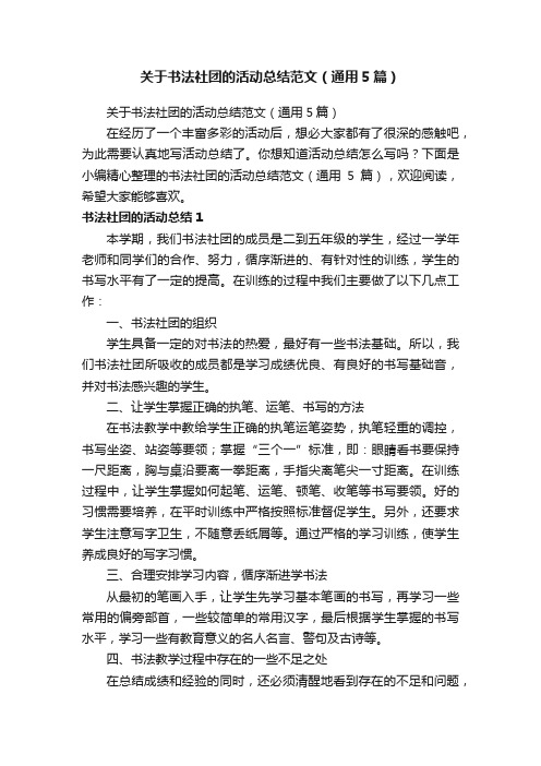 关于书法社团的活动总结范文（通用5篇）