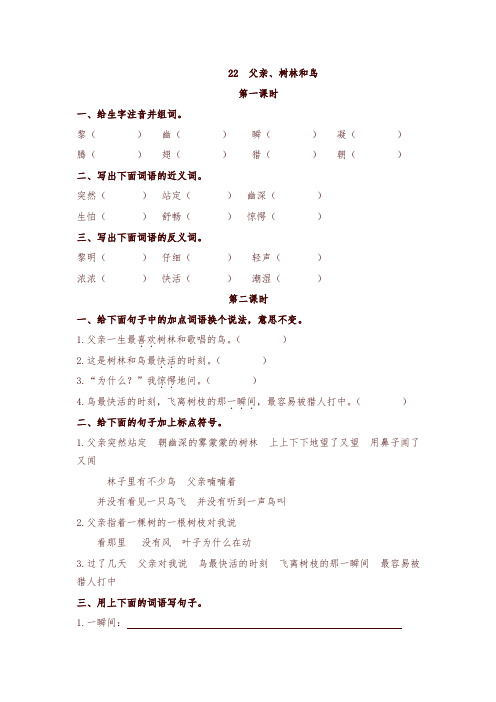 2019年人教部编版教材三年级语文上册22父亲、树林和鸟 课时作业及答案【名师版】