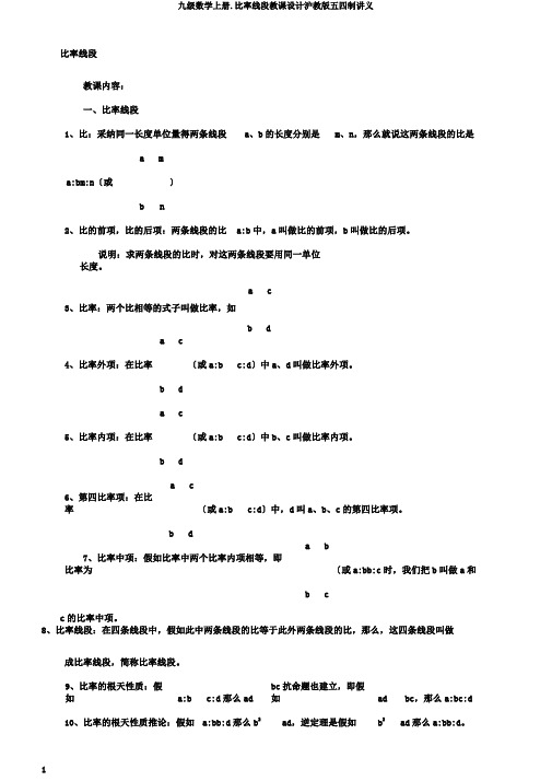 九级数学上册.比例线段教案沪教版五四制讲义 