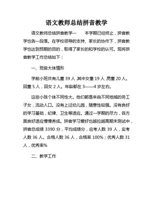 语文教师总结拼音教学