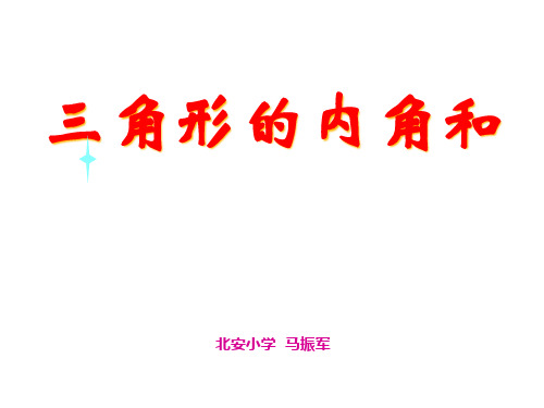 四年级下册数学课件-5.4 三角形的内角和 ︳人教新课标(2014秋) (共23张PPT)