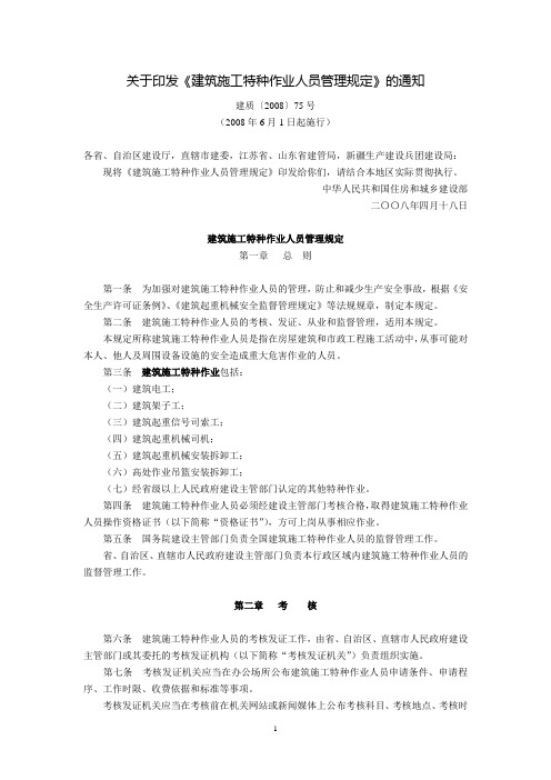 关于印发《建筑施工特种作业人员管理规定》的通知(建质〔2008〕75号,2008年6月1日起施行)