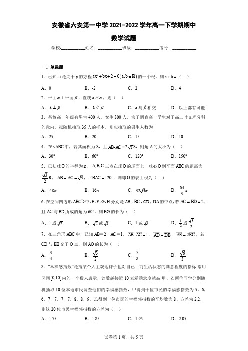 六安第一中学2021-2022学年高一下学期期中数学试题含解析