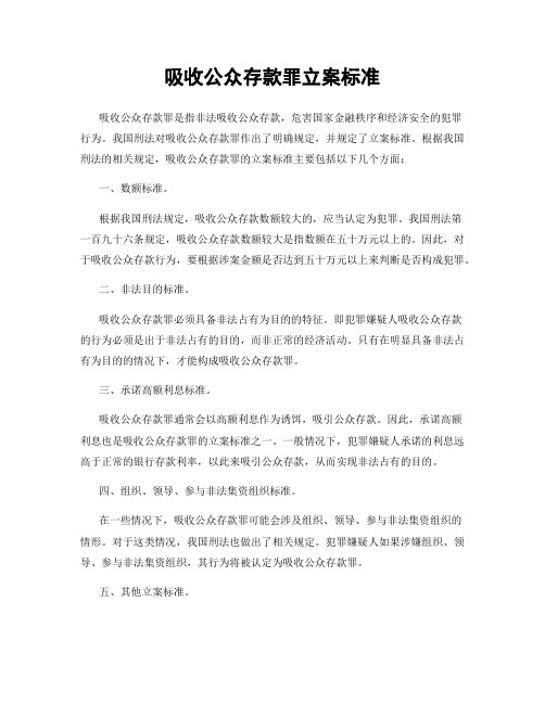 吸收公众存款罪立案标准