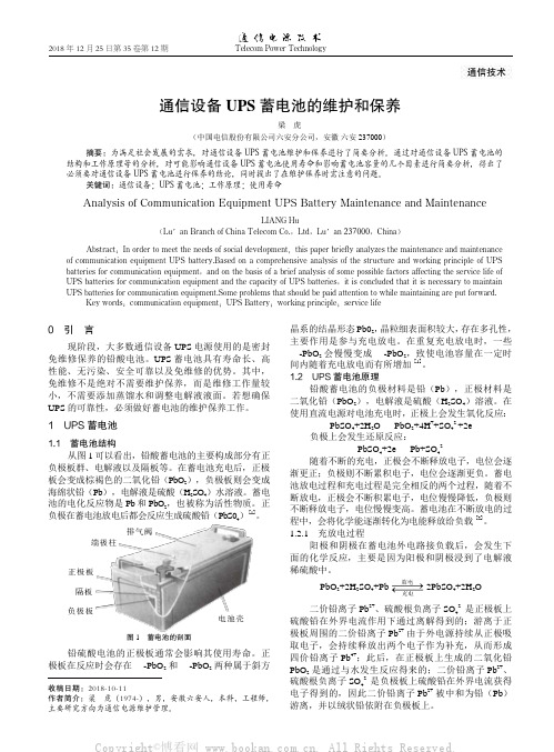 通信设备UPS蓄电池的维护和保养