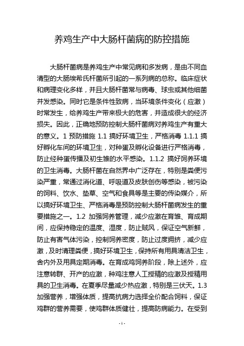 养鸡生产中大肠杆菌病的防控措施