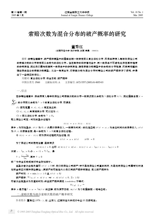 索赔次数为混合分布的破产概率的研究