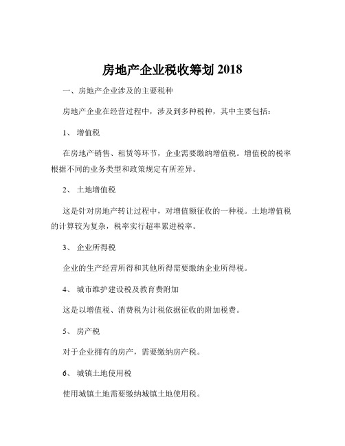 房地产企业税收筹划2018