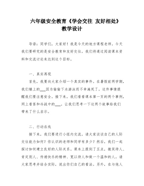 六年级安全教育《学会交往 友好相处》教学设计