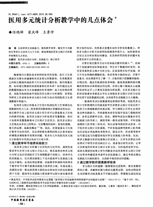 医用多元统计分析教学中的几点体会