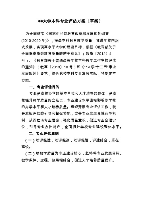 某大学本科专业评估方案草案