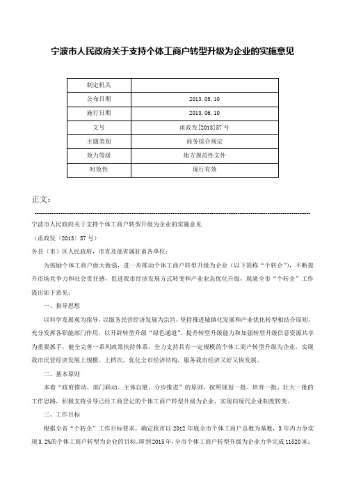 宁波市人民政府关于支持个体工商户转型升级为企业的实施意见-甬政发[2013]57号