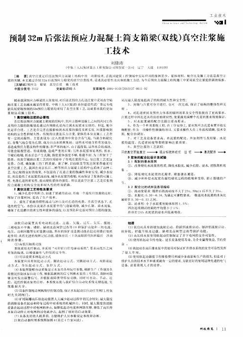 预制32m后张法预应力混凝土简支箱梁(双线)真空注浆施工技术