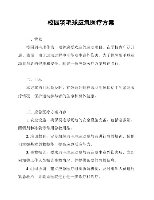 校园羽毛球应急医疗方案