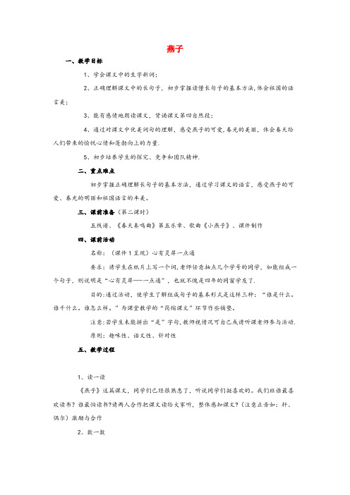 龙沙区第一小学四年级语文下册 第一单元 3 燕子教案1 苏教版四年级语文下册第一单元3