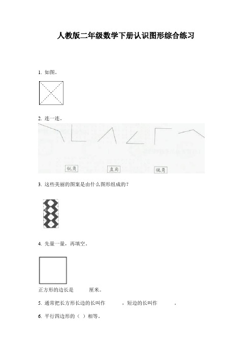 人教版二年级数学下册认识图形综合练习