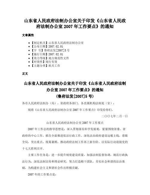 山东省人民政府法制办公室关于印发《山东省人民政府法制办公室2007年工作要点》的通知