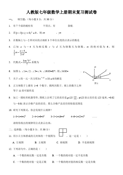 人教版七年级数学上册期末复习测试卷(含答案)